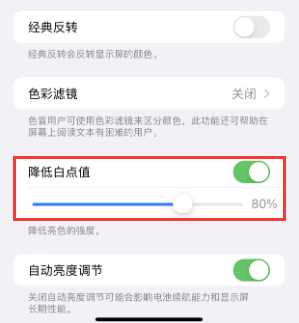 南澳苹果电池维修分享iPhone省电巧妙设置降低白点值 