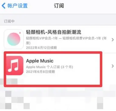 南澳apple维修店分享Apple Music怎么取消自动收费 