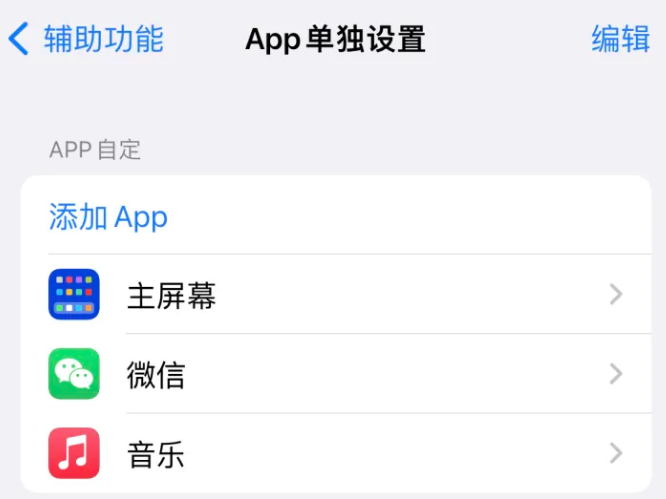 南澳苹果14服务点分享iPhone14如何单独设置App 