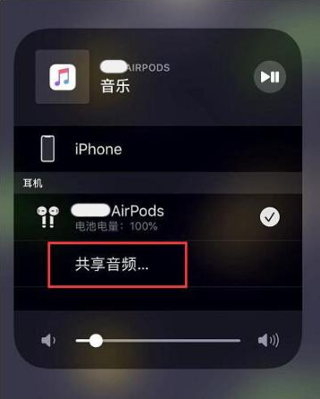 南澳苹果14音频维修点分享iPhone14音频共享设置方法 