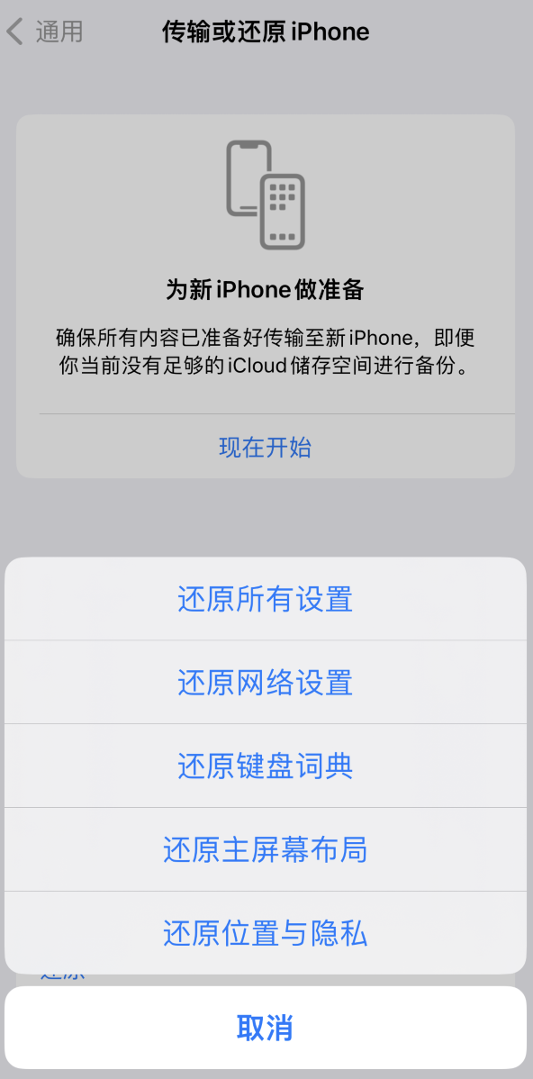 南澳苹果维修在哪的分享iPhone还原功能可以还原哪些设置或内容 