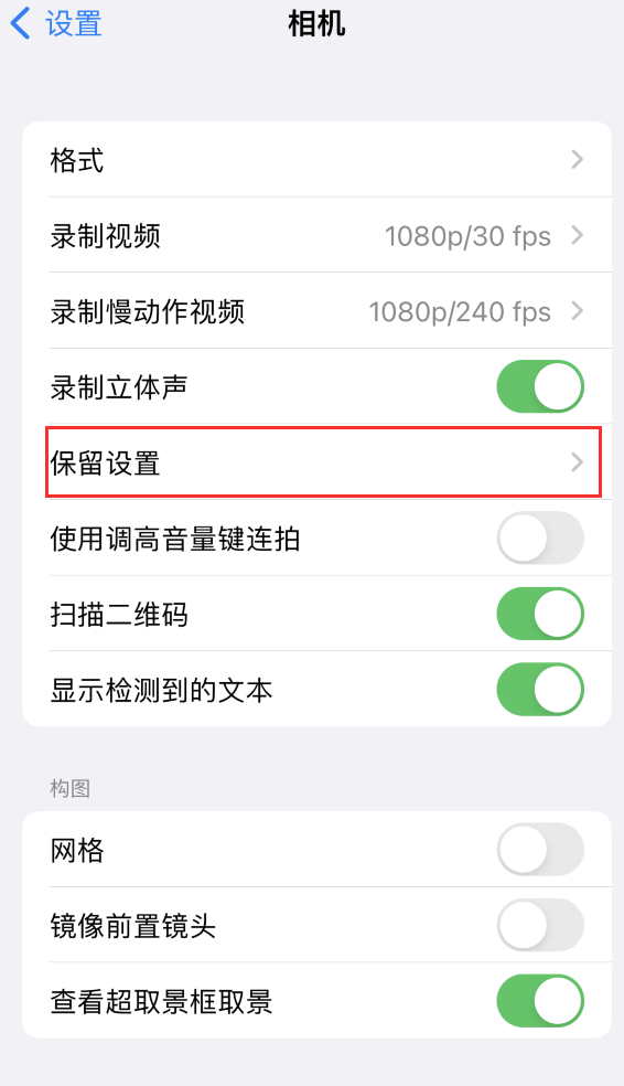 南澳苹果14维修分享如何在iPhone 14 机型中保留拍照设置 