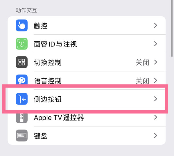 南澳苹果14维修店分享iPhone14 Plus侧键双击下载功能关闭方法 