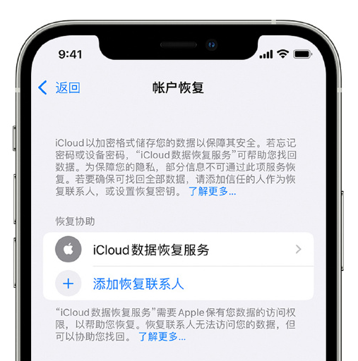 南澳苹果手机维修分享在 iPhone 上设置帐户恢复联系人的方法 