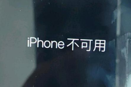 南澳苹果服务网点分享锁屏界面显示“iPhone 不可用”如何解决 