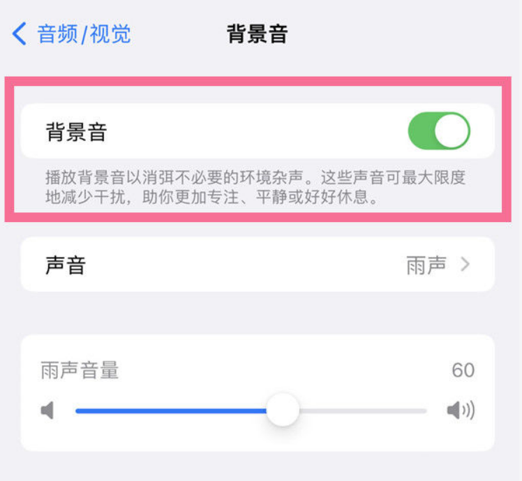 南澳苹果14维修分享iPhone 14背景音开启方法 