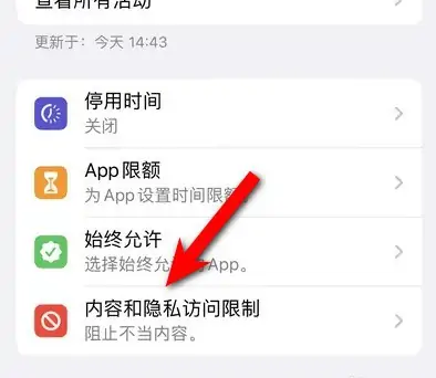 南澳苹果14维修分享iPhone 14内容和隐私访问限制开启方法 