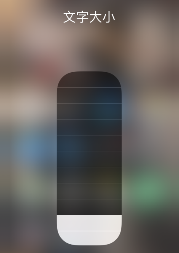 南澳苹果手机维修分享小技巧：在 iPhone 控制中心快速调节字体大小 