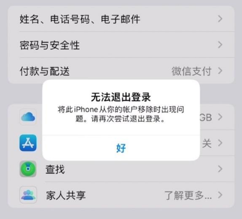 南澳苹果手机维修分享iOS 16.0无法退出Apple ID的问题解决了 