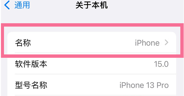 南澳苹果13维修分享iPhone 13热点名字设置教程 