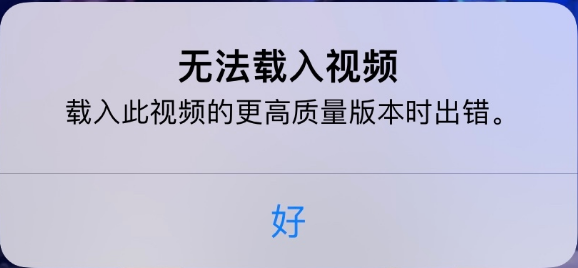 南澳苹果手机维修分享iPhone 出现提示“无法载入视频”怎么办 