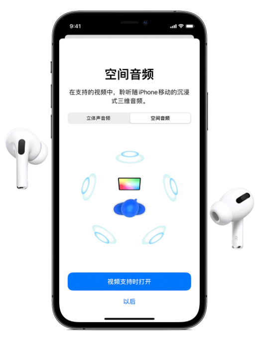 南澳苹果手机维修分享Airpods Pro空间音频功能有什么用 